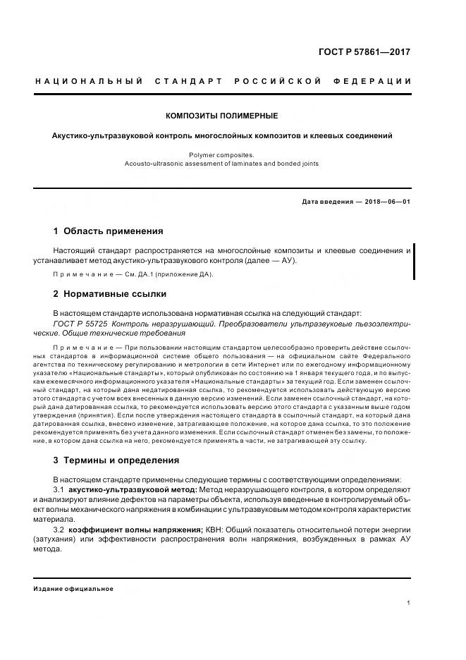 ГОСТ Р 57861-2017, страница 5