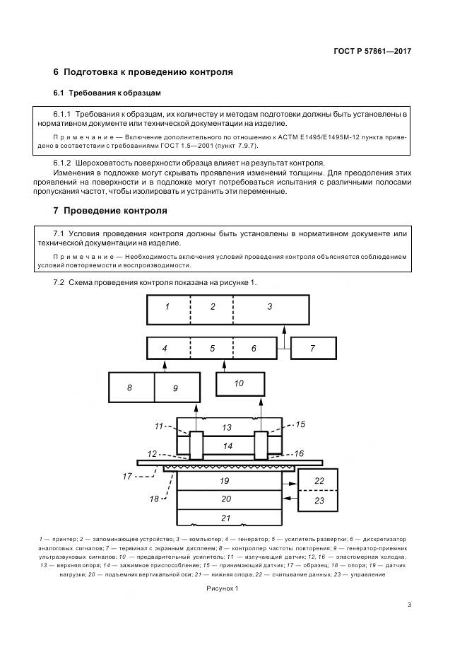 ГОСТ Р 57861-2017, страница 7