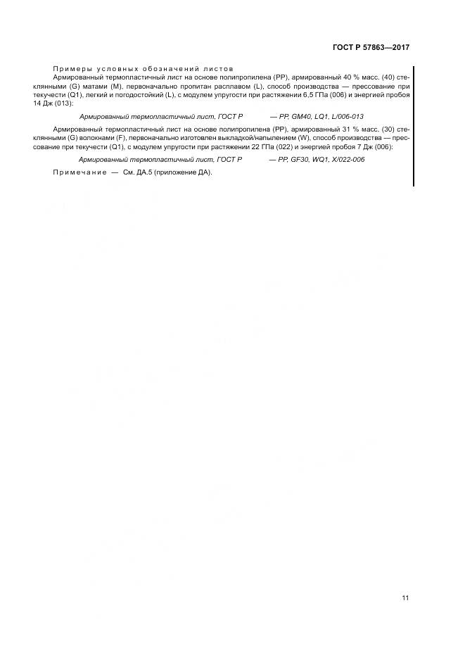 ГОСТ Р 57863-2017, страница 15