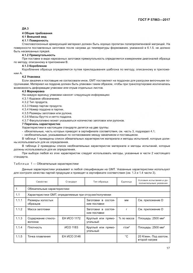 ГОСТ Р 57863-2017, страница 21