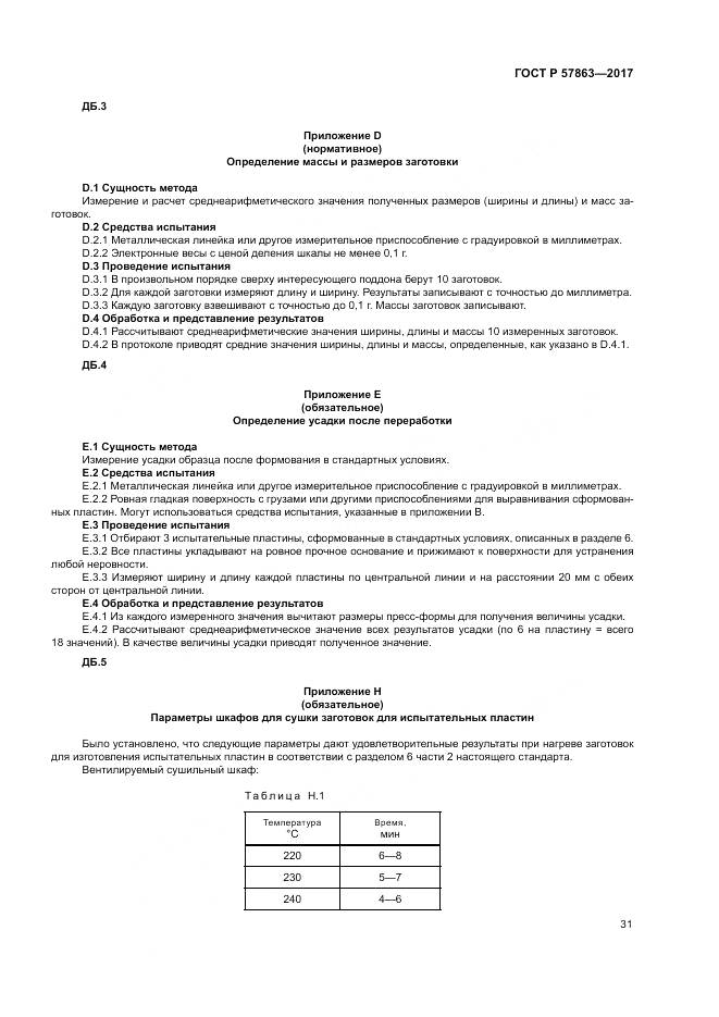 ГОСТ Р 57863-2017, страница 35