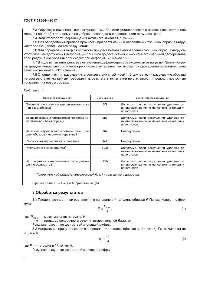 ГОСТ Р 57864-2017, страница 10