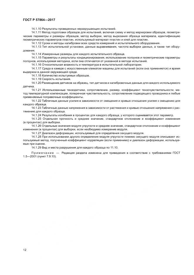 ГОСТ Р 57864-2017, страница 16