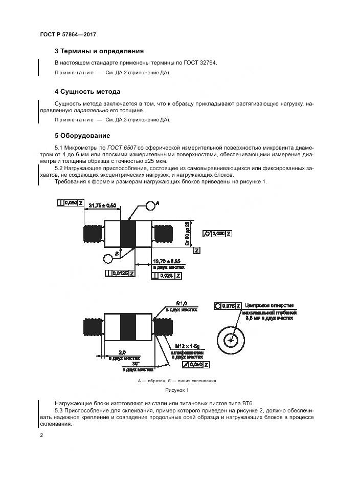 ГОСТ Р 57864-2017, страница 6