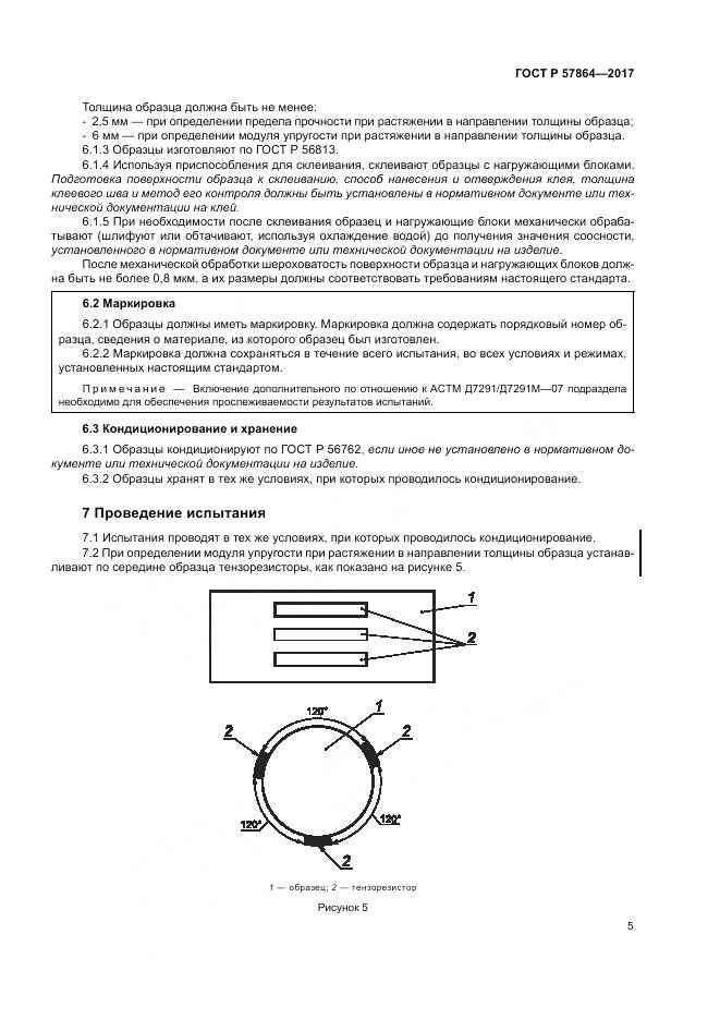 ГОСТ Р 57864-2017, страница 9