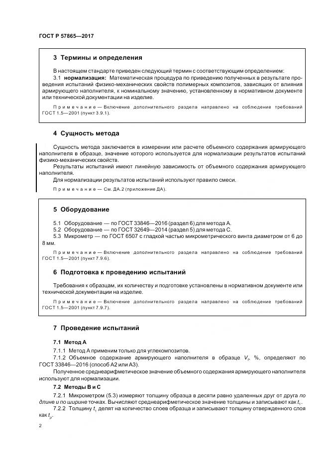 ГОСТ Р 57865-2017, страница 6