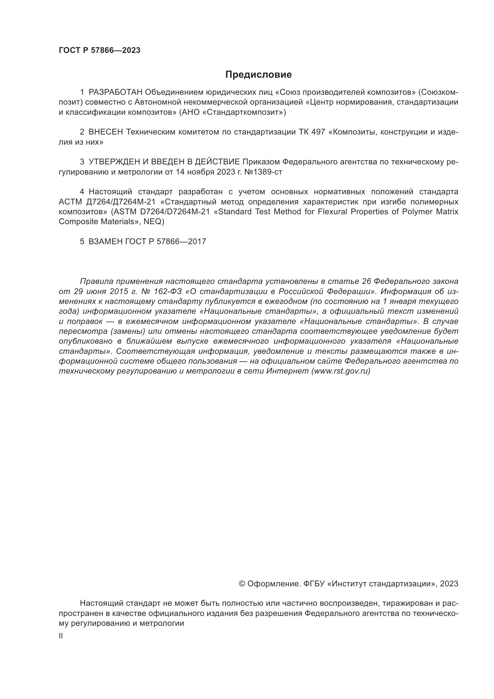 ГОСТ Р 57866-2023, страница 2