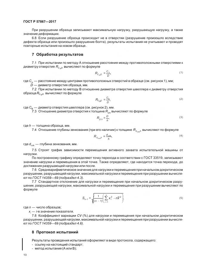 ГОСТ Р 57867-2017, страница 14