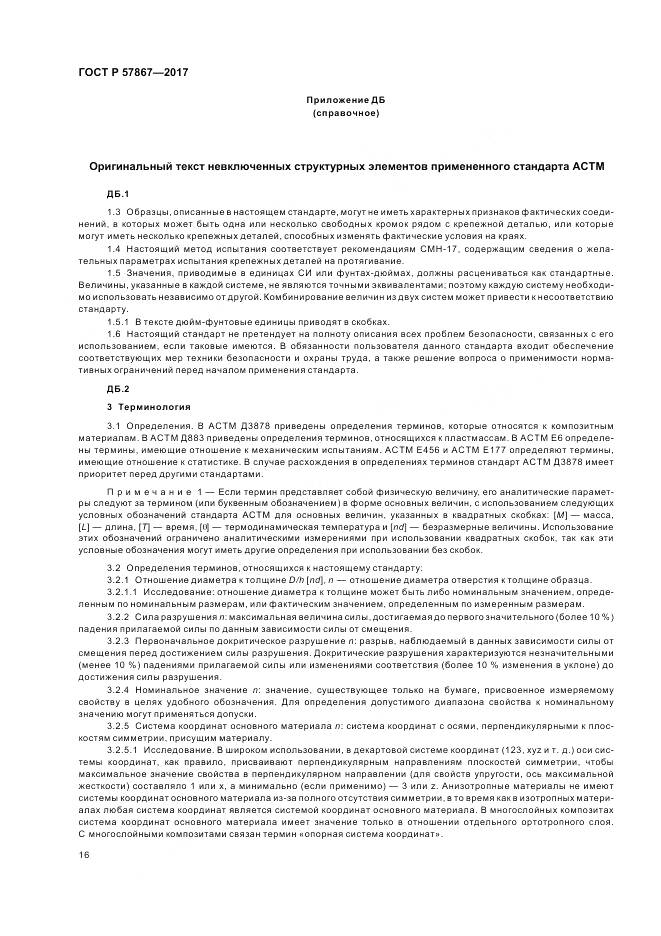 ГОСТ Р 57867-2017, страница 20