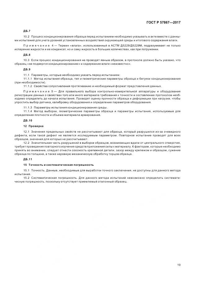 ГОСТ Р 57867-2017, страница 23