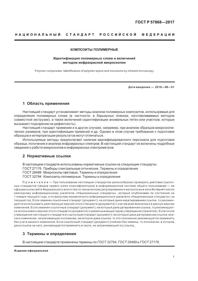 ГОСТ Р 57868-2017, страница 5