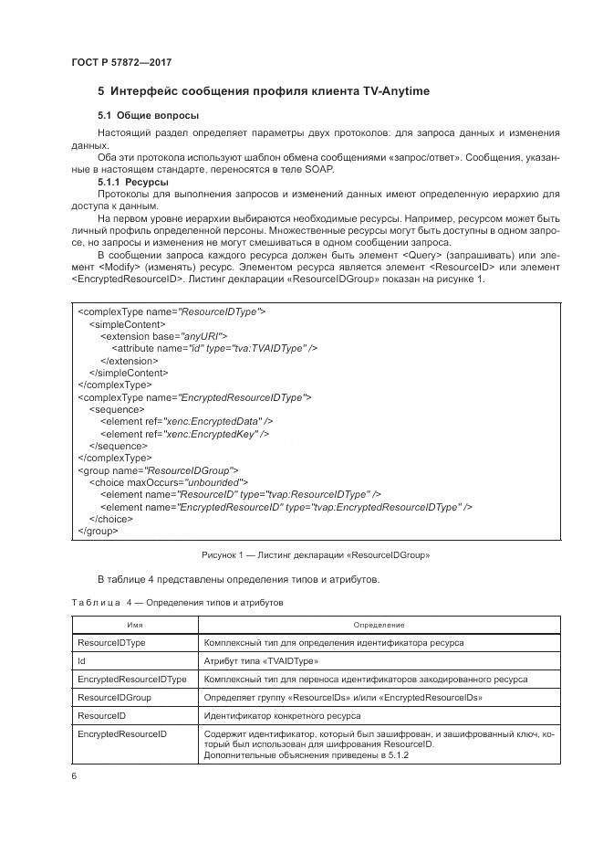 ГОСТ Р 57872-2017, страница 10