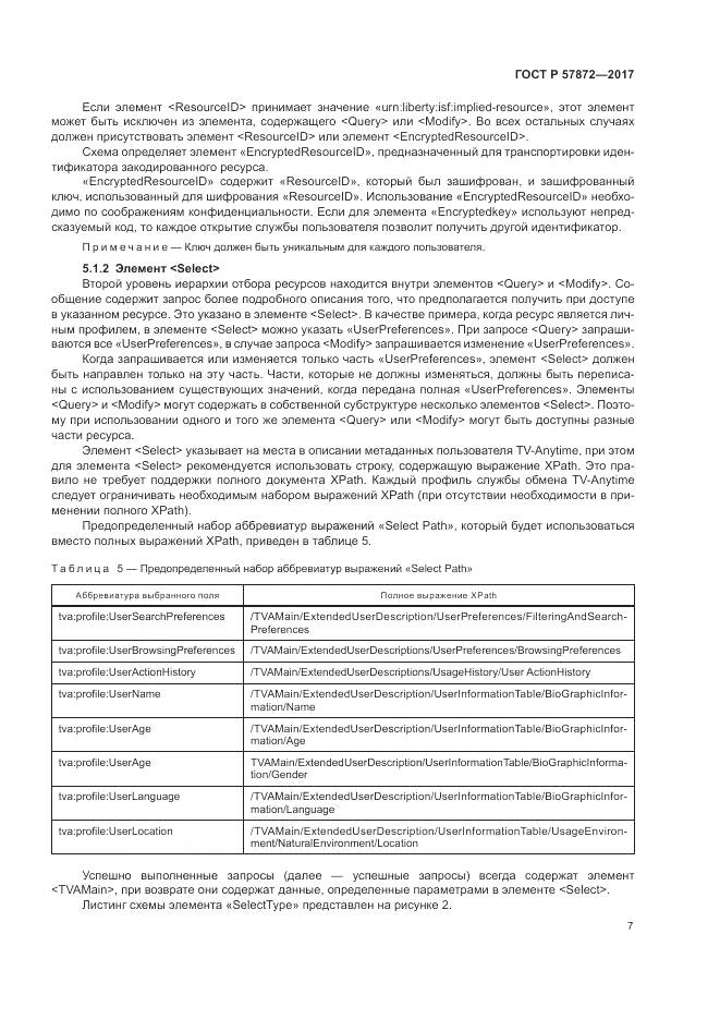 ГОСТ Р 57872-2017, страница 11