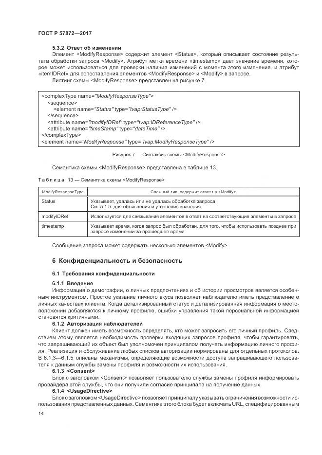 ГОСТ Р 57872-2017, страница 18