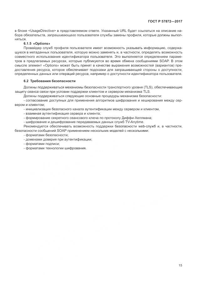 ГОСТ Р 57872-2017, страница 19