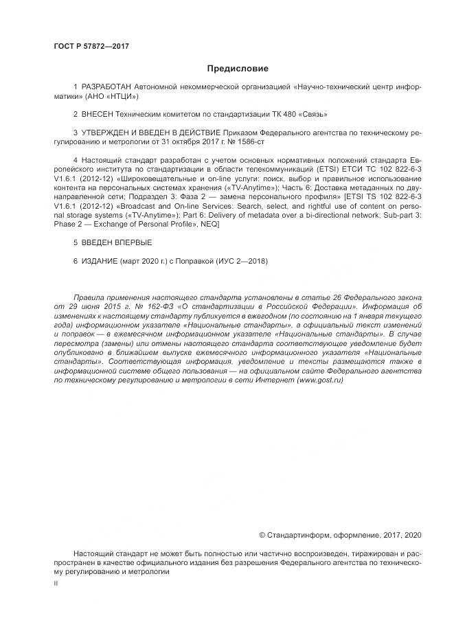 ГОСТ Р 57872-2017, страница 2