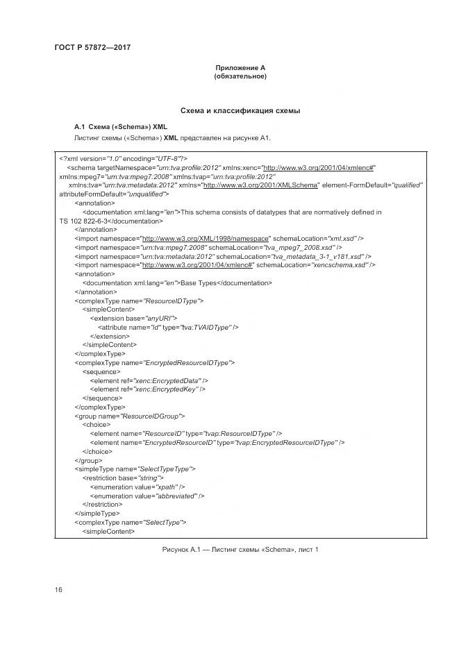ГОСТ Р 57872-2017, страница 20