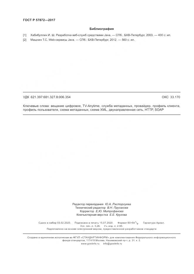 ГОСТ Р 57872-2017, страница 28
