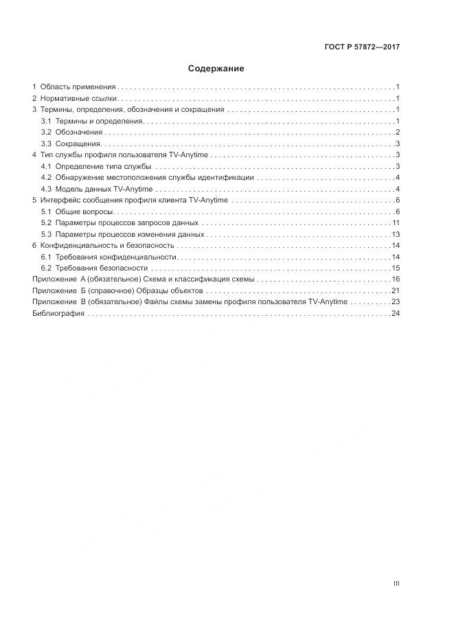 ГОСТ Р 57872-2017, страница 3