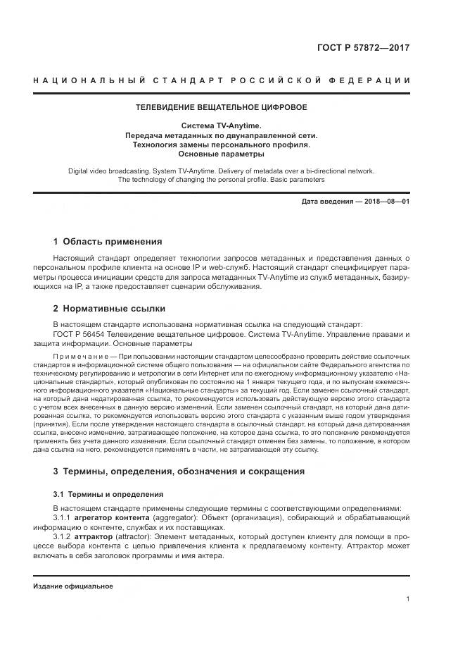 ГОСТ Р 57872-2017, страница 5