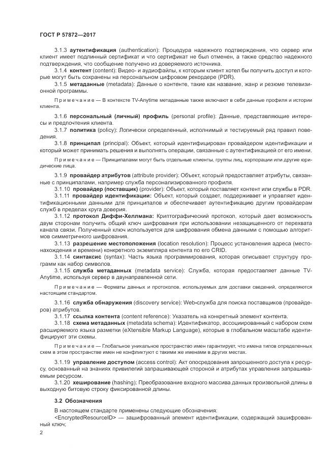 ГОСТ Р 57872-2017, страница 6