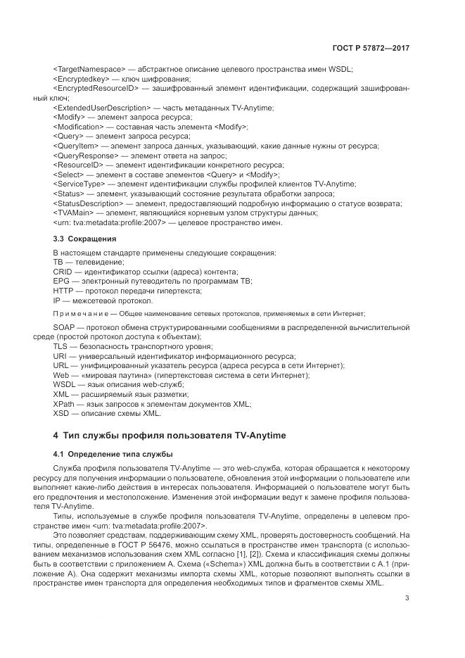 ГОСТ Р 57872-2017, страница 7