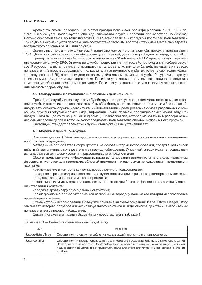 ГОСТ Р 57872-2017, страница 8