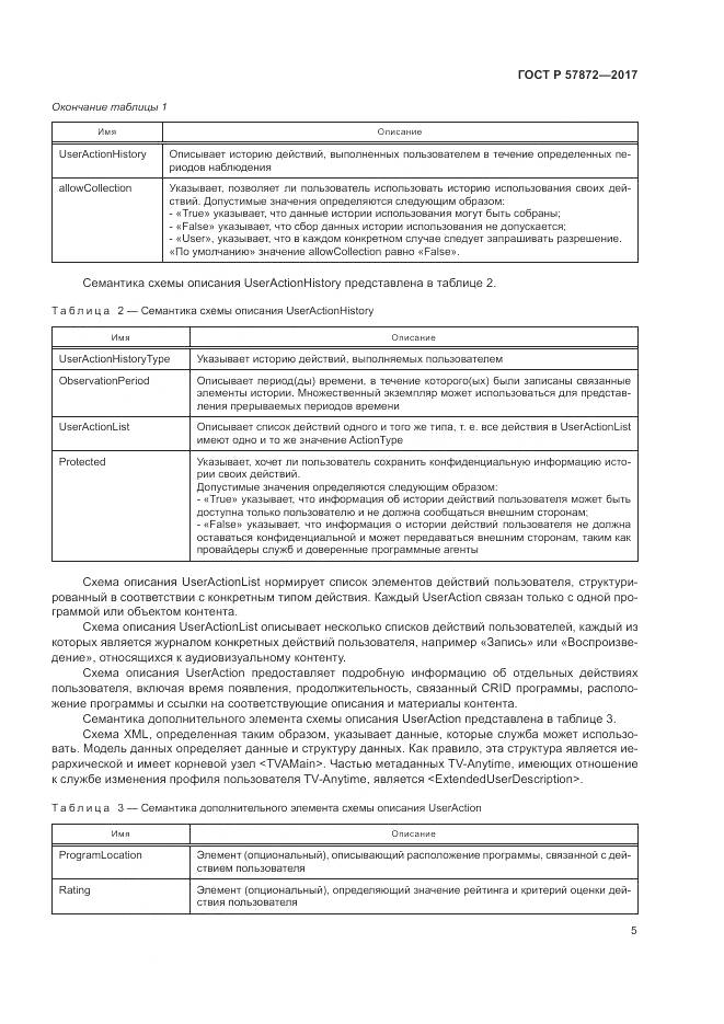 ГОСТ Р 57872-2017, страница 9