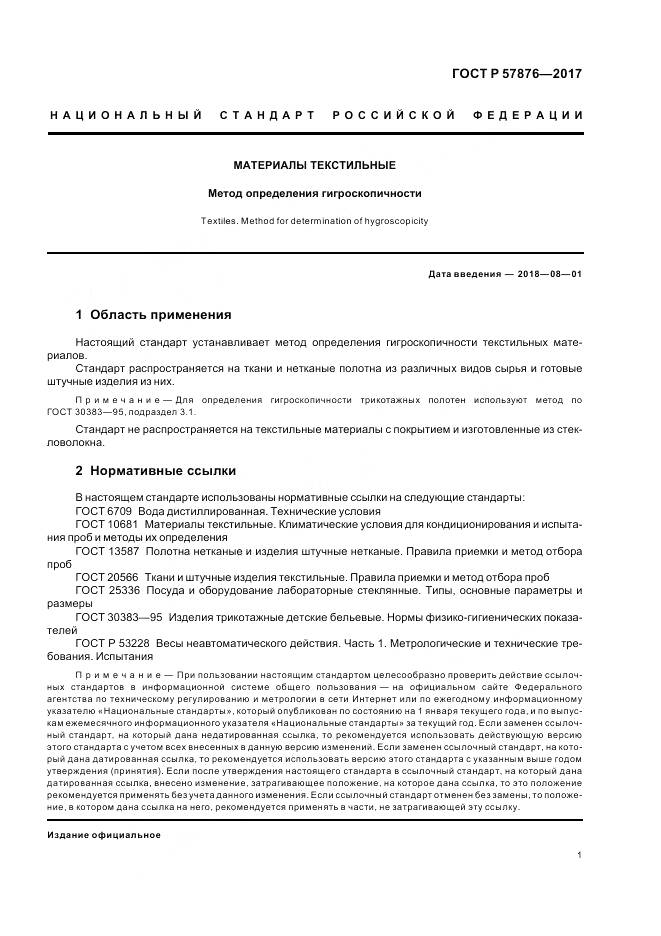 ГОСТ Р 57876-2017, страница 5