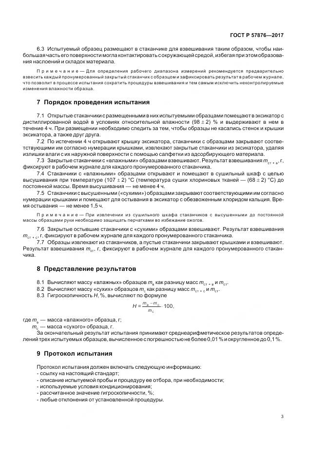 ГОСТ Р 57876-2017, страница 7