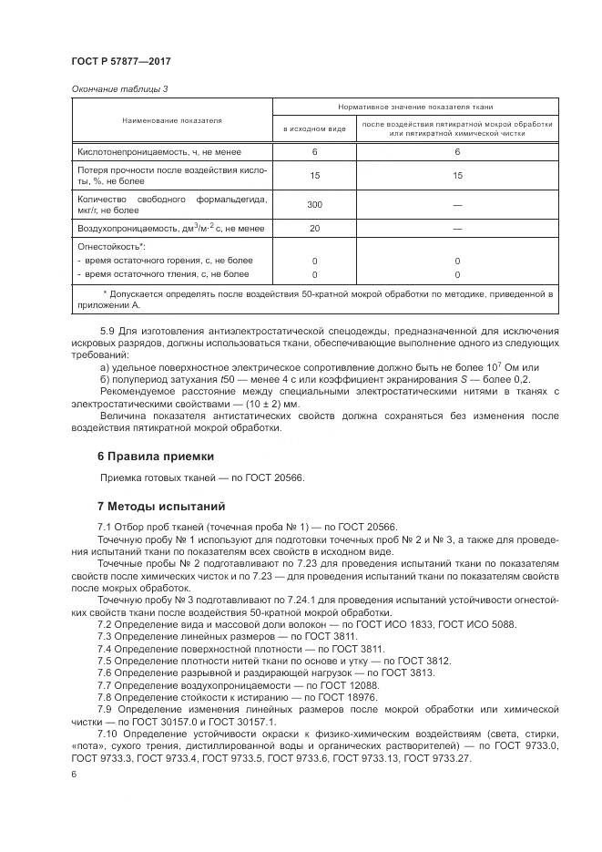 ГОСТ Р 57877-2017, страница 10
