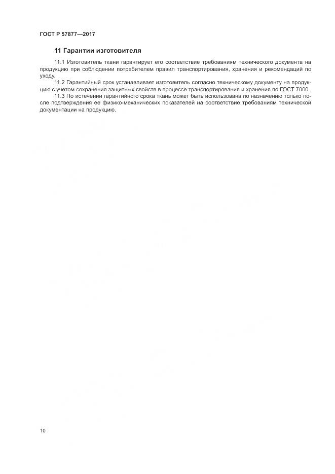 ГОСТ Р 57877-2017, страница 14