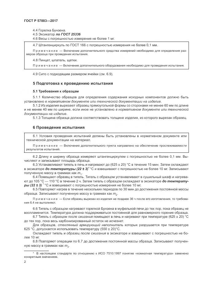 ГОСТ Р 57883-2017, страница 6