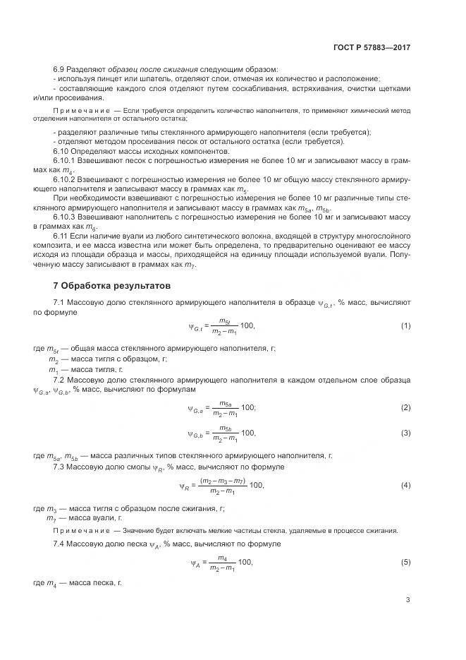ГОСТ Р 57883-2017, страница 7