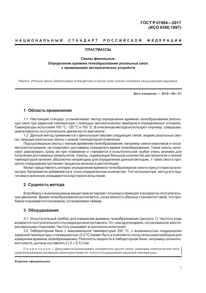 ГОСТ Р 57884-2017, страница 5