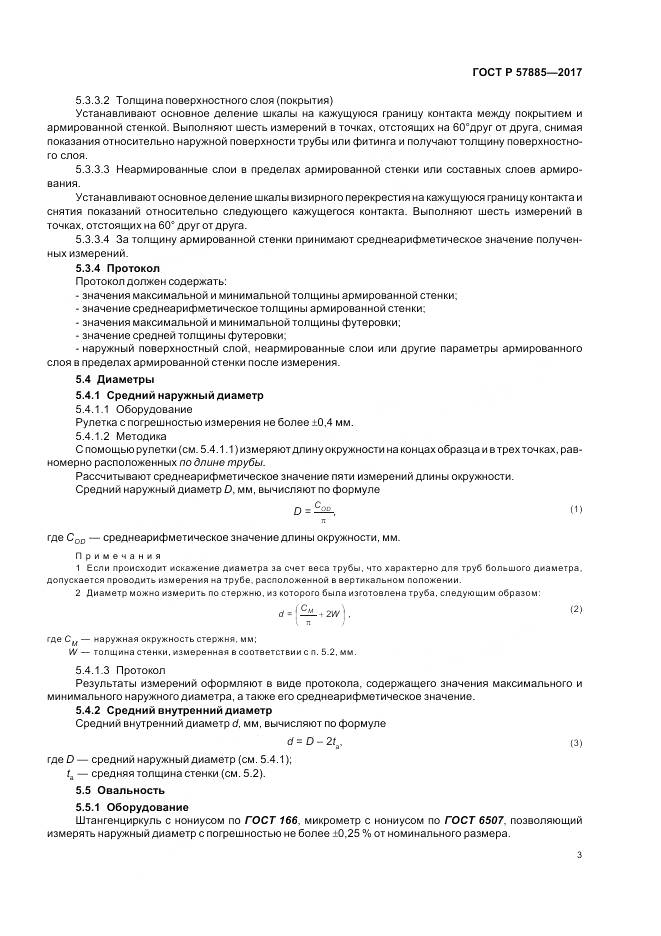 ГОСТ Р 57885-2017, страница 5