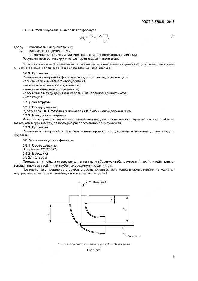 ГОСТ Р 57885-2017, страница 7
