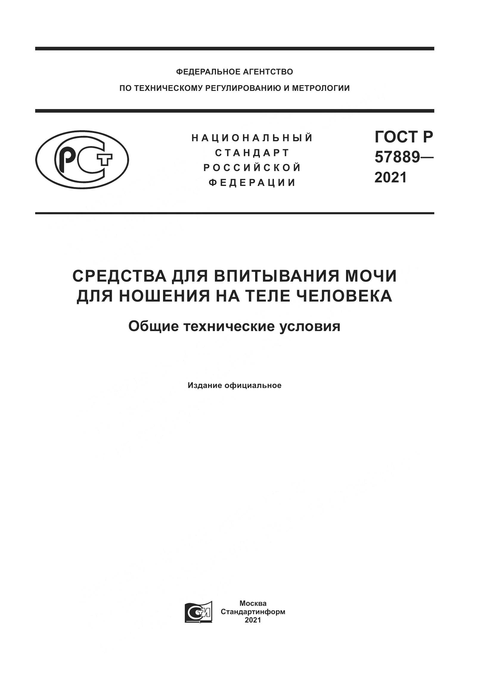 ГОСТ Р 57889-2021, страница 1