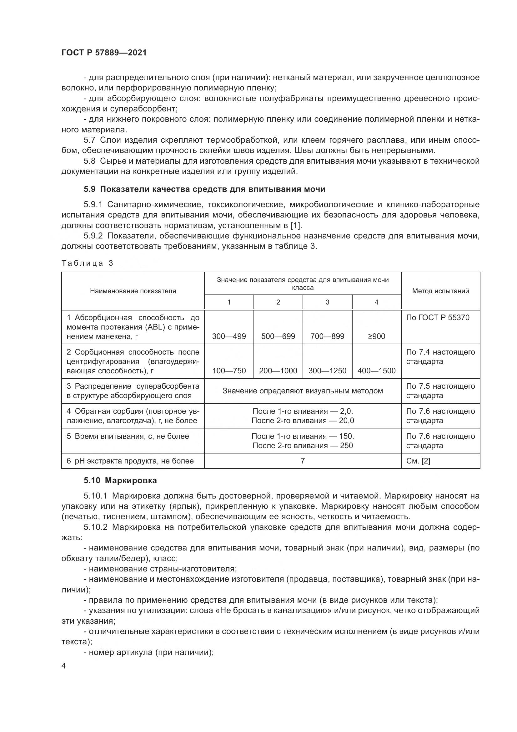 ГОСТ Р 57889-2021, страница 10
