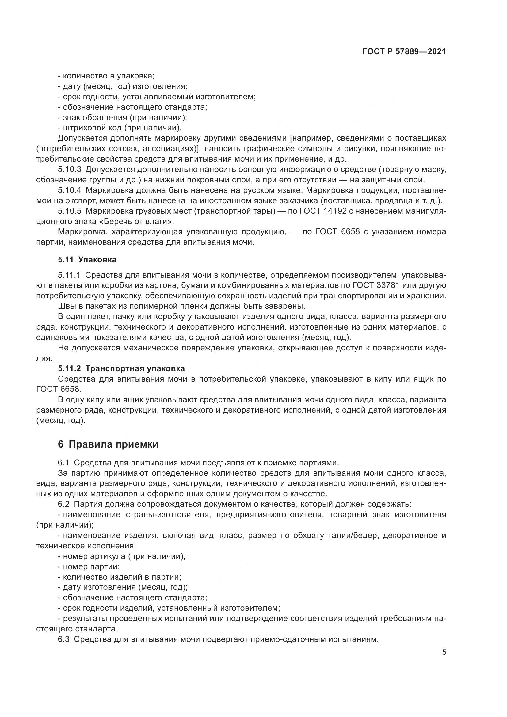 ГОСТ Р 57889-2021, страница 11