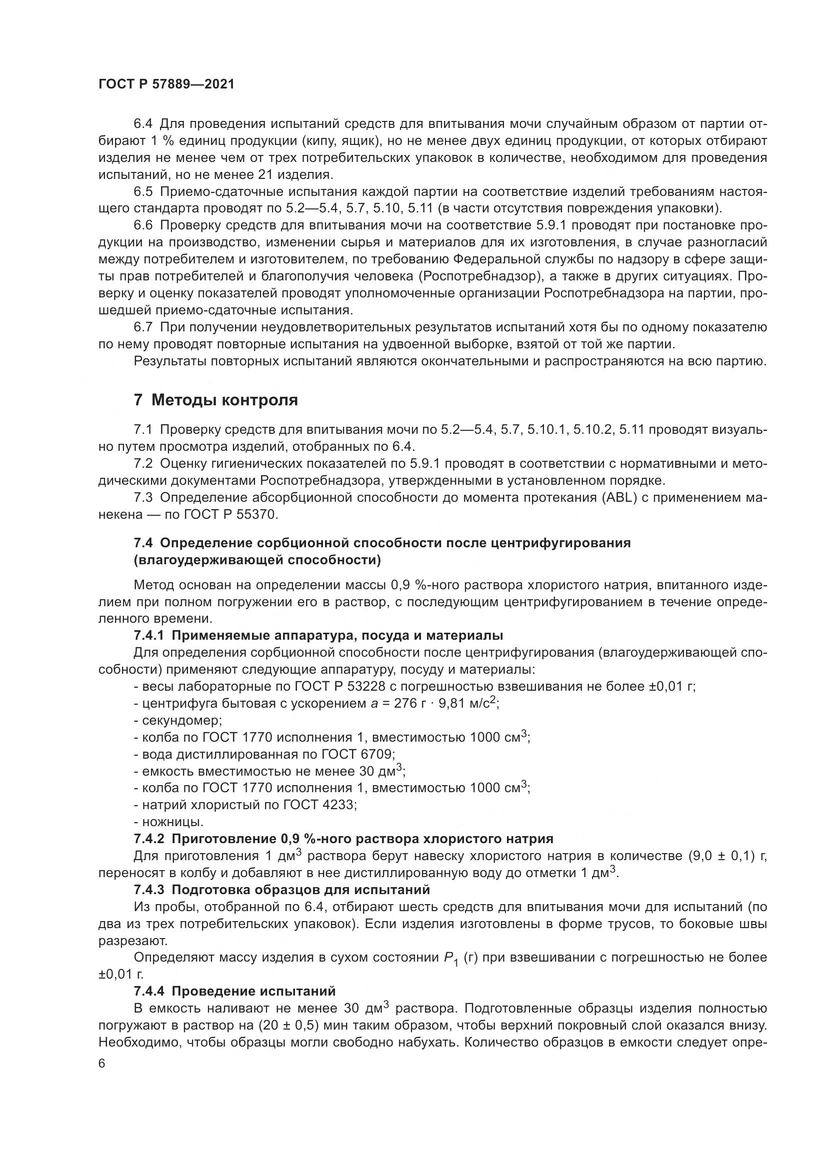 ГОСТ Р 57889-2021, страница 12