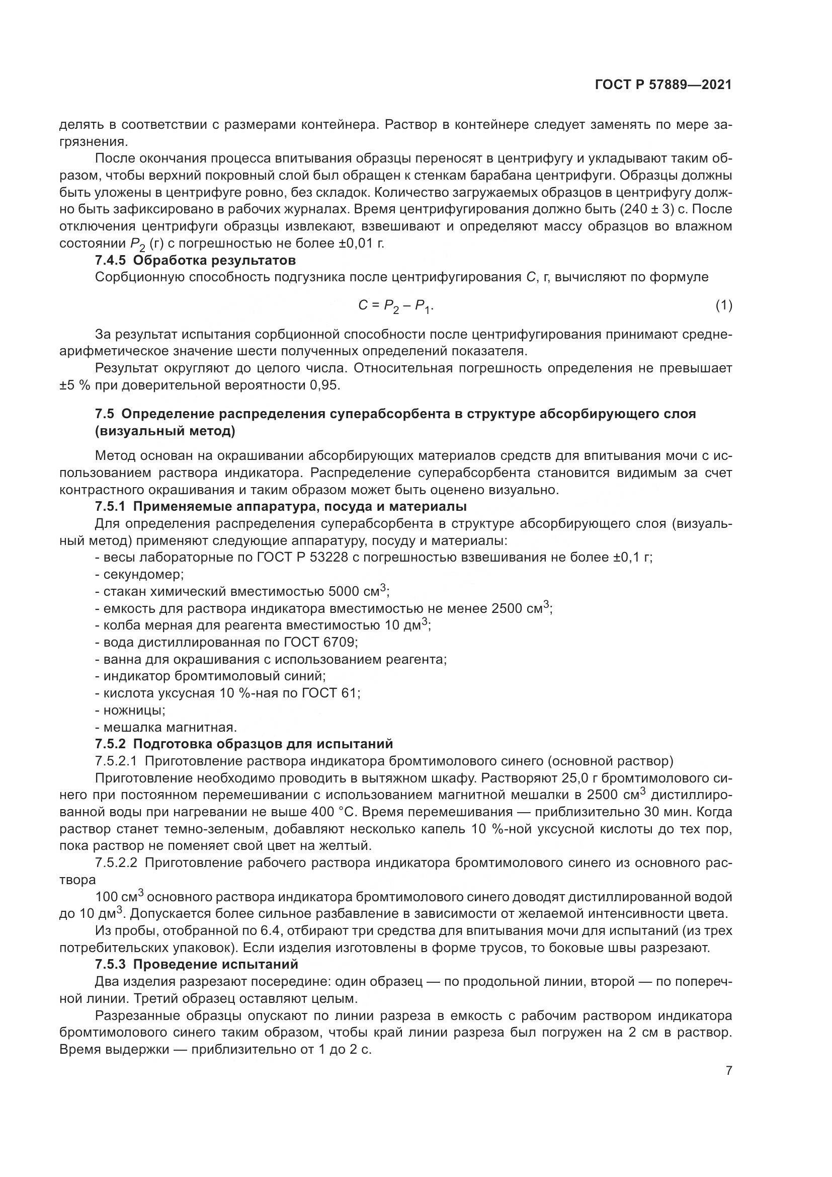 ГОСТ Р 57889-2021, страница 13