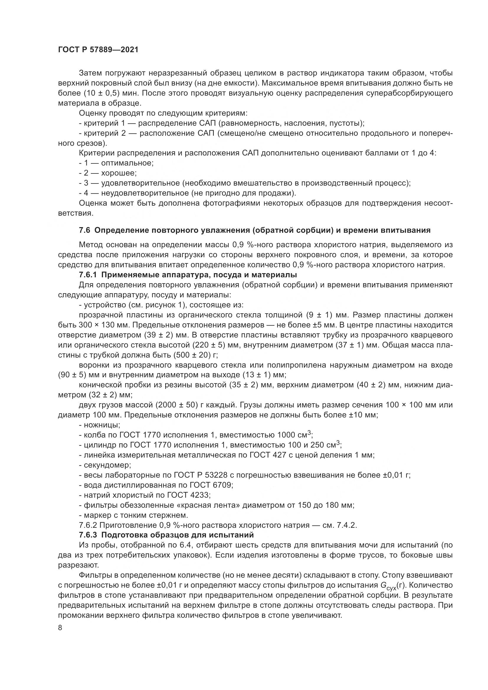 ГОСТ Р 57889-2021, страница 14