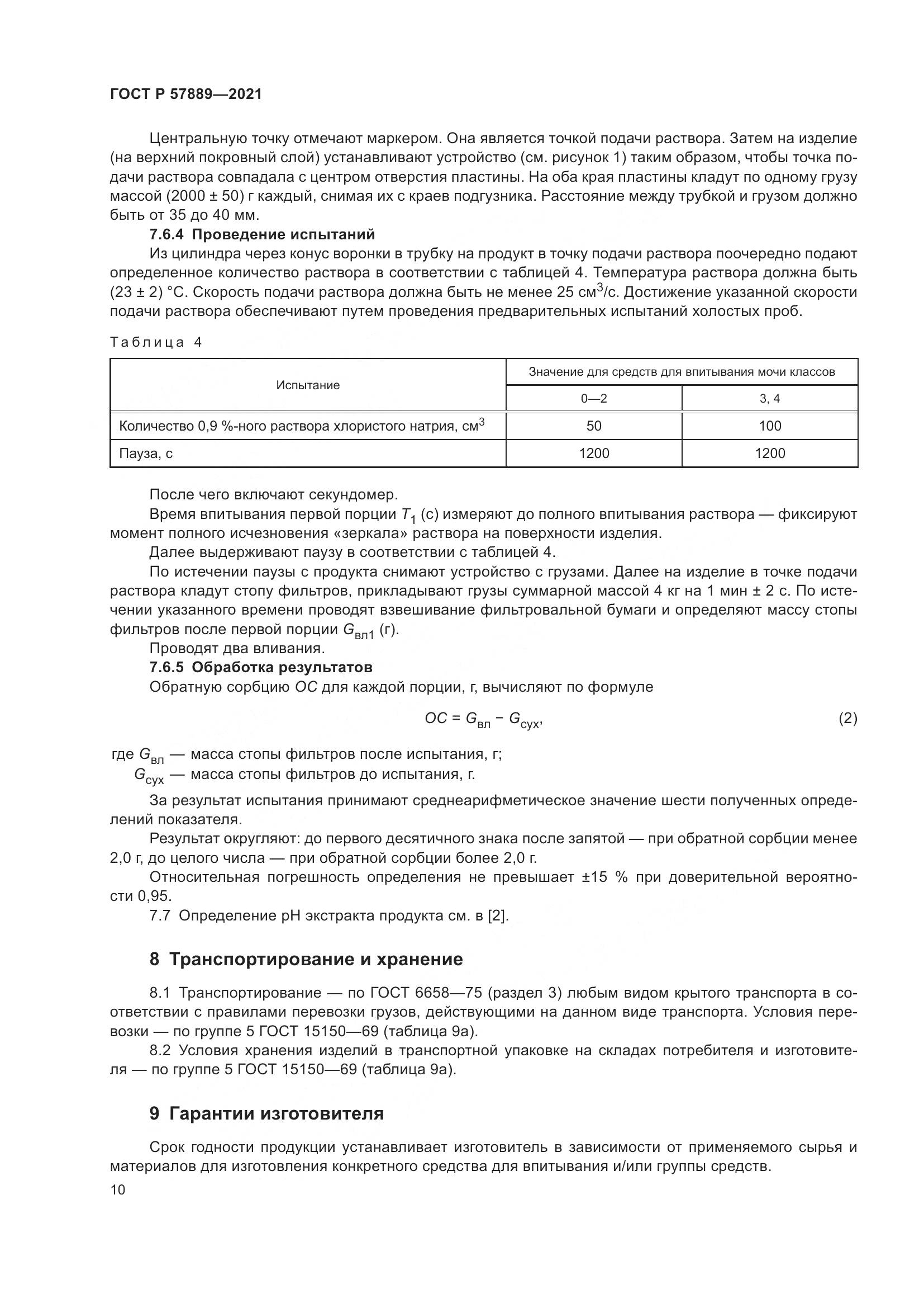 ГОСТ Р 57889-2021, страница 16