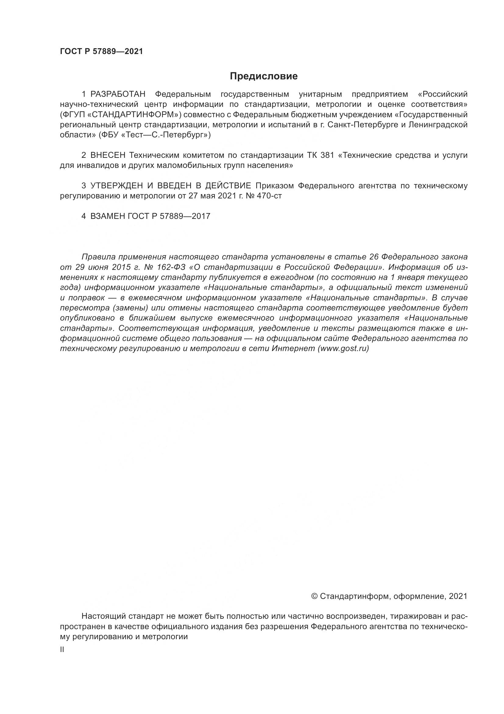 ГОСТ Р 57889-2021, страница 2