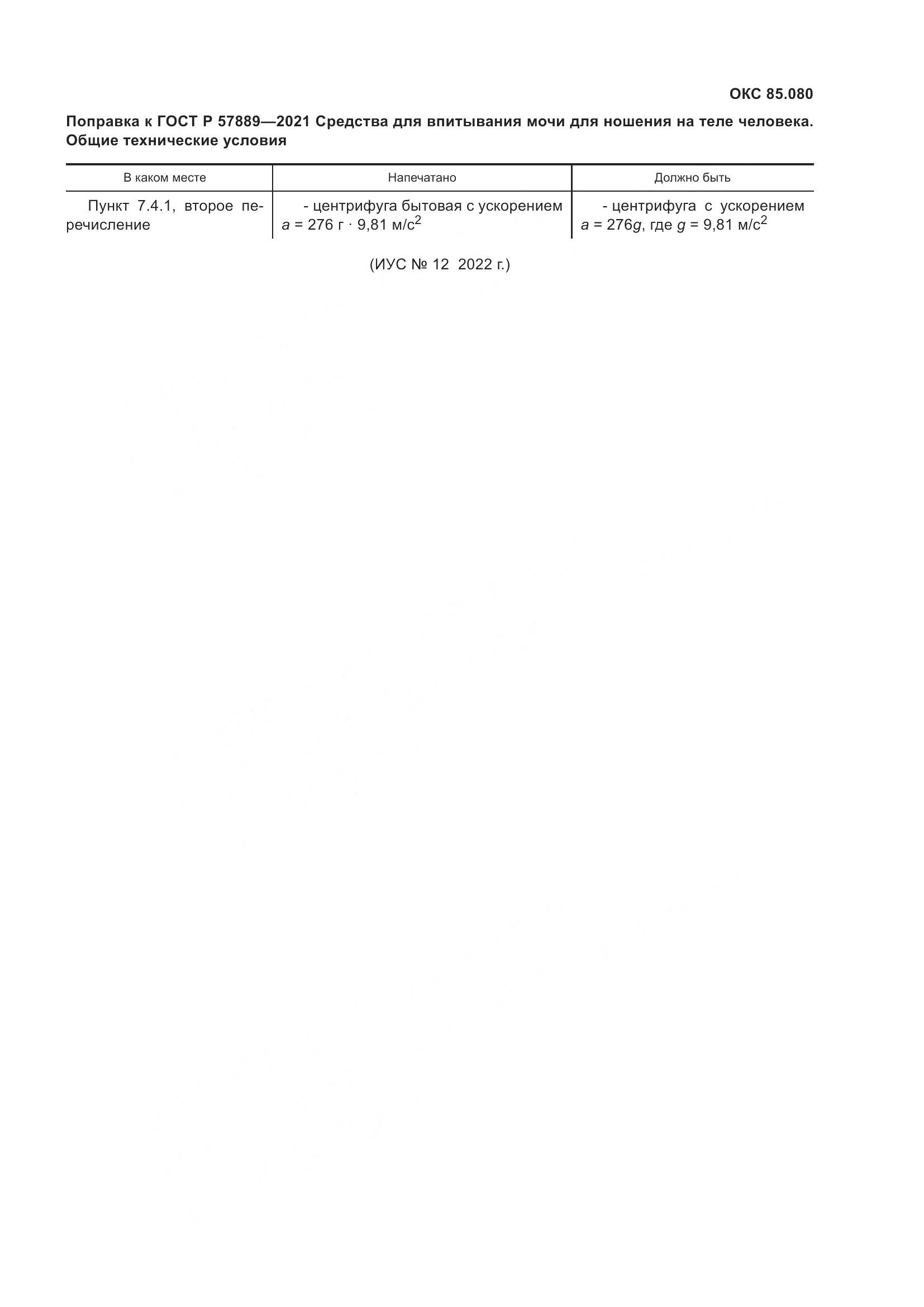 ГОСТ Р 57889-2021, страница 4