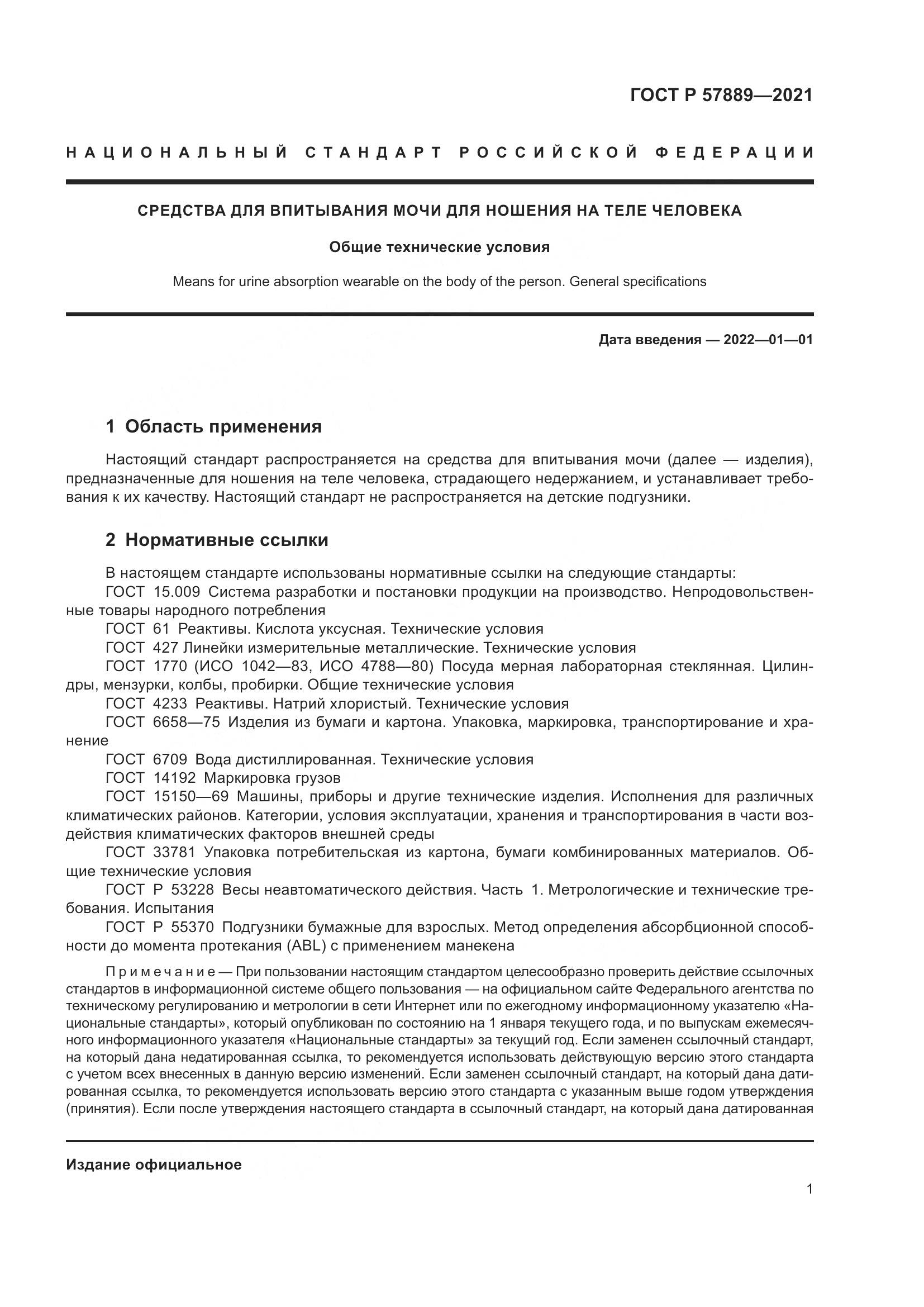 ГОСТ Р 57889-2021, страница 7