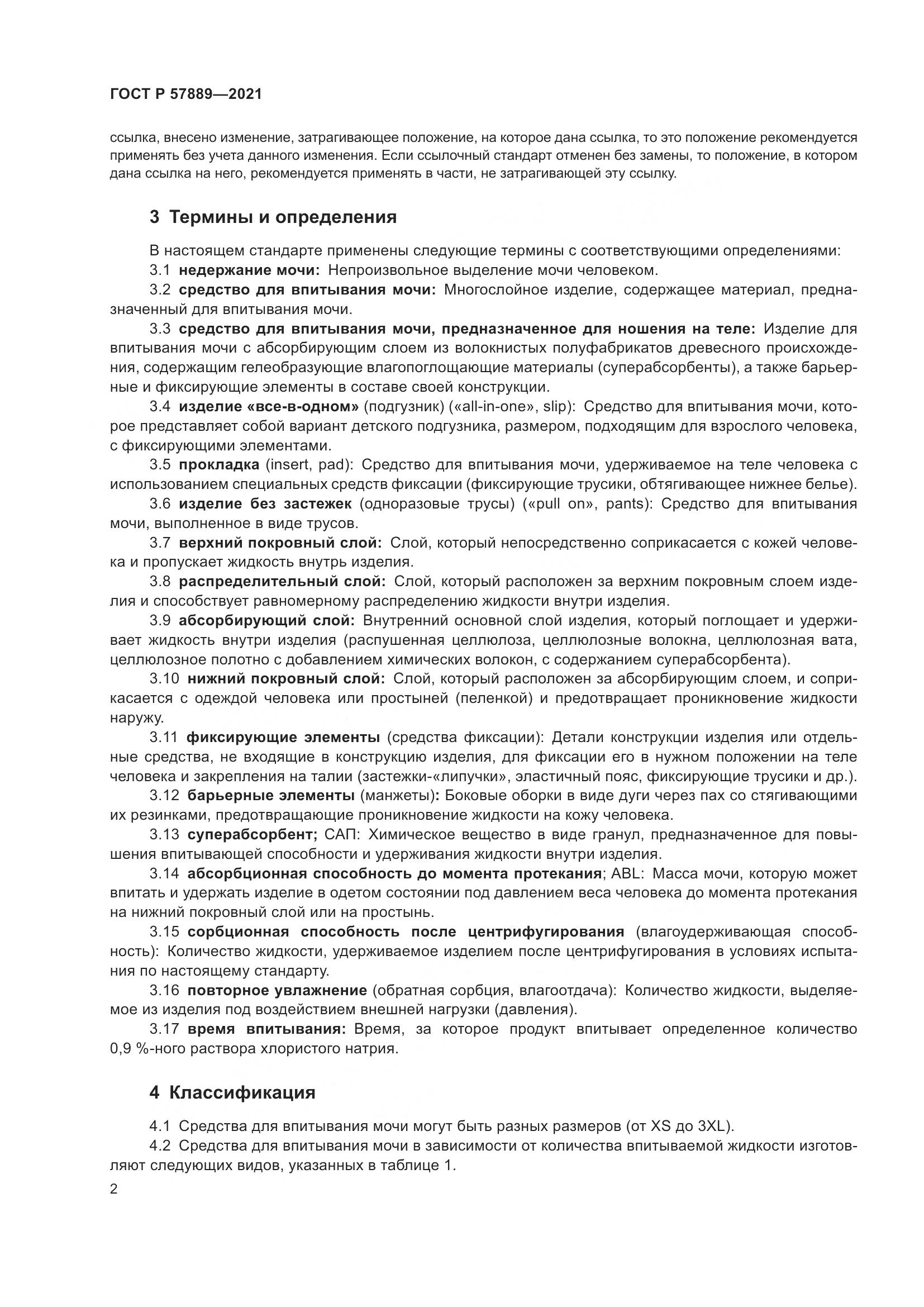 ГОСТ Р 57889-2021, страница 8