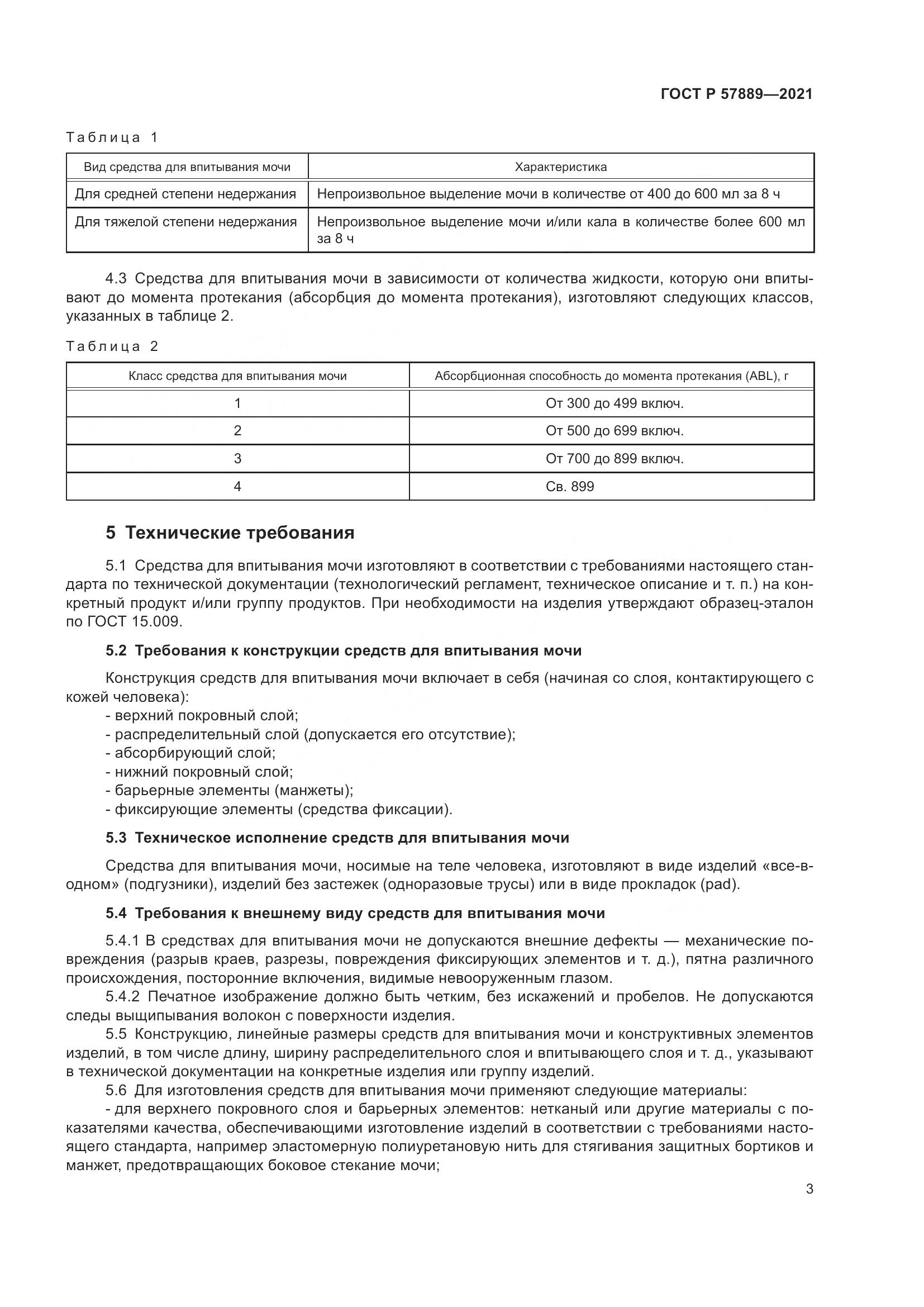 ГОСТ Р 57889-2021, страница 9