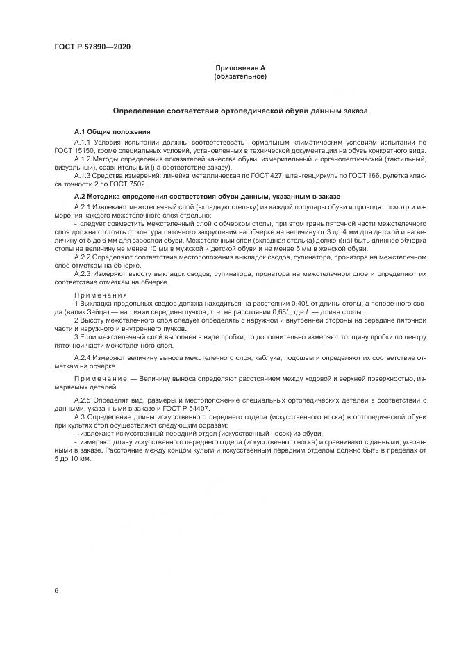 ГОСТ Р 57890-2020, страница 10